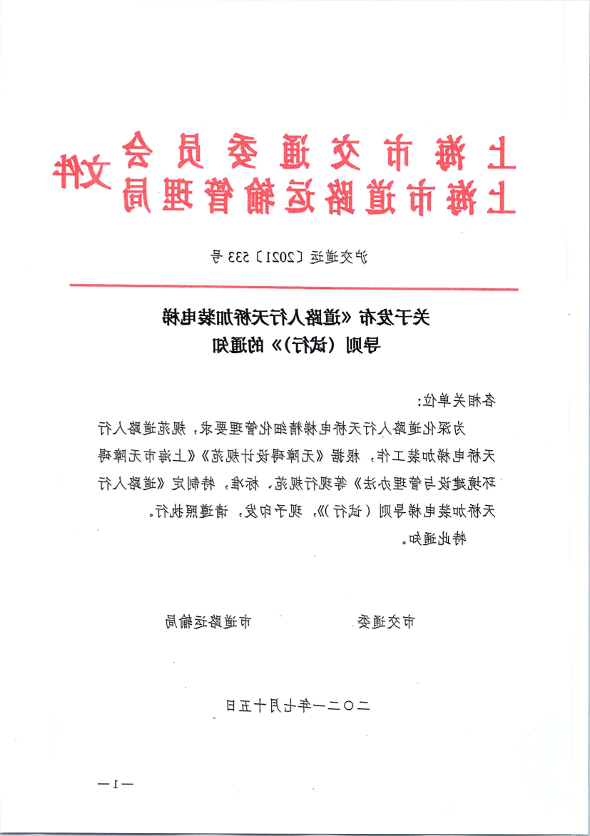 沪交道运〔2021〕533号关于发布《365体育》的通知（交通委、道运局）.pdf