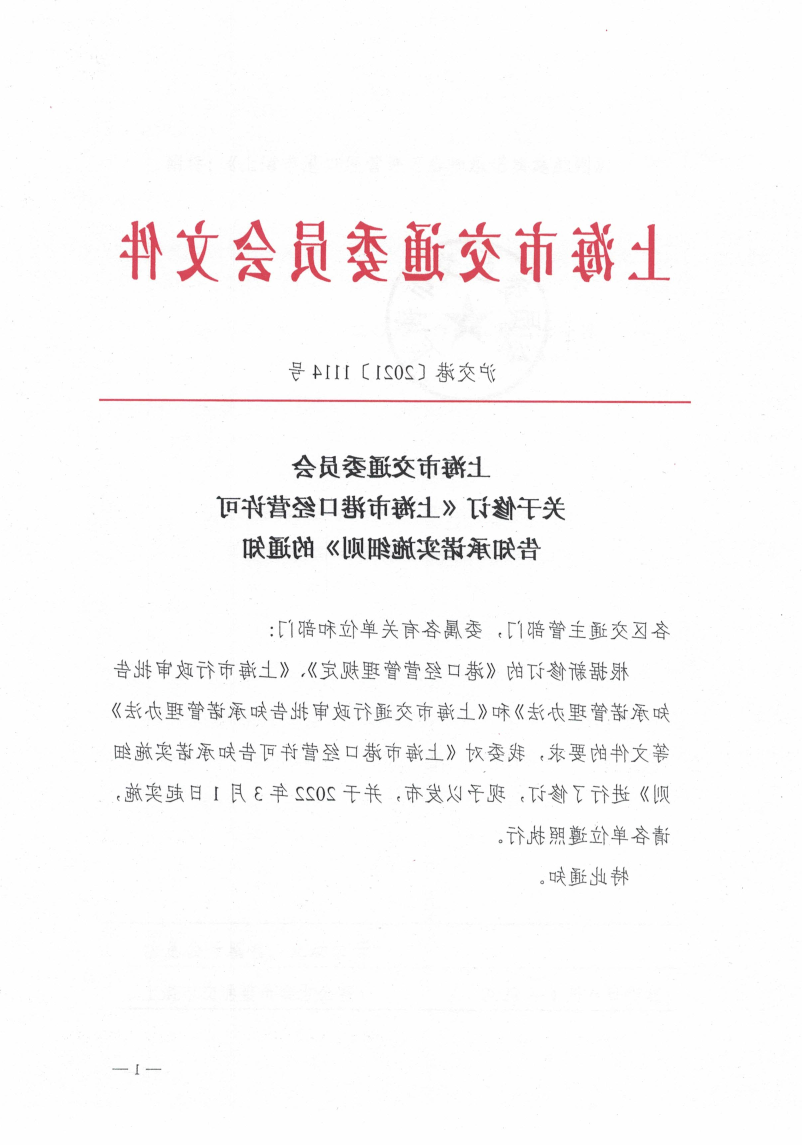 20220106关于修订港口经营告知承诺实施细则的通知.pdf