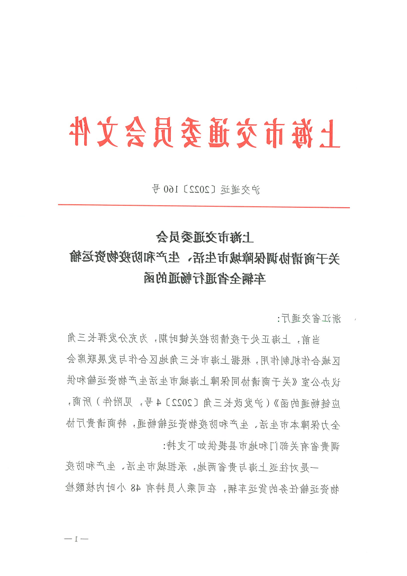 关于商请协调保障城市生活生产和防疫物资运输车辆全省通行畅通的函.pdf