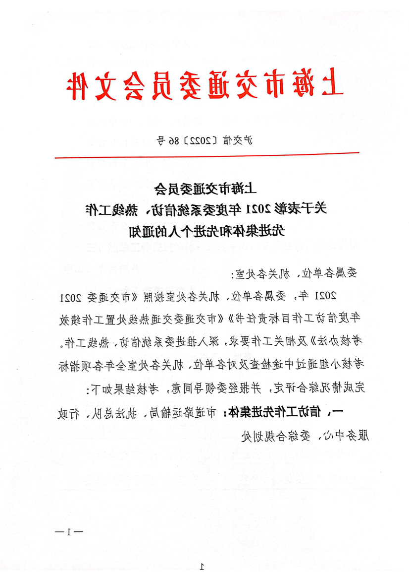 关于表彰2021年度委系统信访、热线工作先进集体和先进个人的通知.pdf