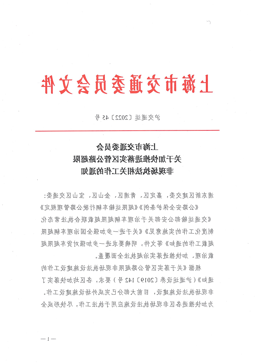 关于加快推进落实区管公路超限非现场执法相关工作的通知.pdf