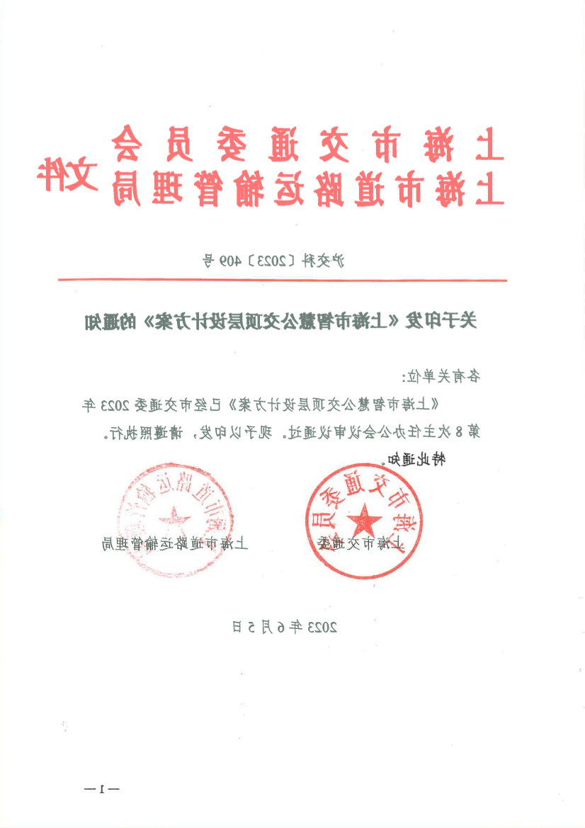 沪交科〔2023〕409号（交通、道运）上海市智慧公交顶层设计方案.pdf