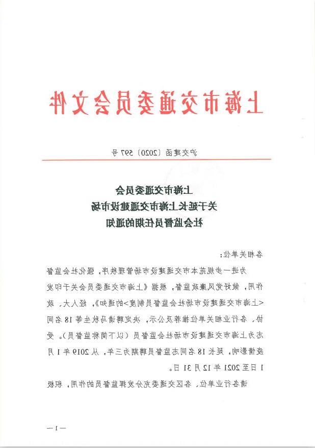 沪交建函〔2020〕597号关于延长上海市交通建设市场社会监督员任期的通知.pdf