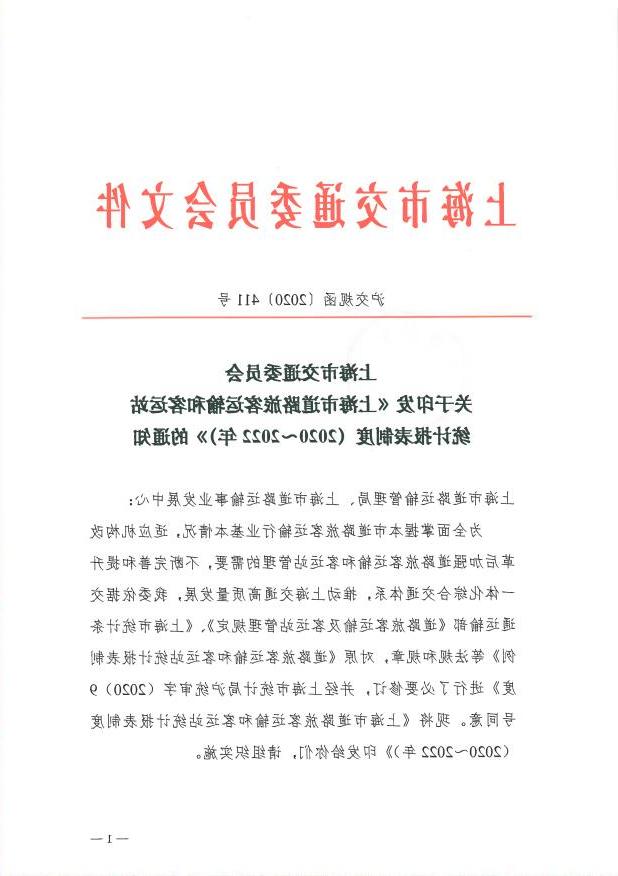 沪交规函〔2020〕411号关于印发《365体育》的通知.pdf